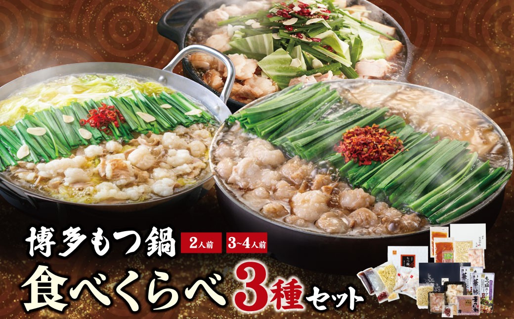 
                  Z08-34 博多もつ鍋食べ比べ3種セット（醤油味2-4人前） 【おおやま/2人前・上田商店/2人前・華味鳥/3-4人前】 国産牛 モツ鍋 食べ比べ 鍋 鍋セット セット 名物 グルメ 華味鳥 冷凍 大容量 福岡県 送料無料 福岡県
                