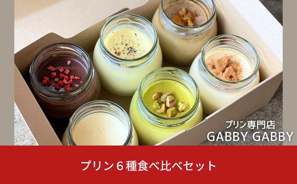 
            プリン専門店 GABBYGABBYの6種食べ比べセット  プリン スイーツ 食べ比べ 手作り ご褒美 手土産 【014S123】
          