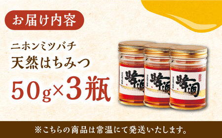 対馬 天然 和蜂 蜂蜜 50g 3瓶 《 対馬市 》【 うえはら株式会社 】 対馬 新鮮 濃密 ニホンミツバチ ハチミツ ギフト 甘い 受賞 フルーティ 特産品 滋養強壮 希少[WAI088] コダワ