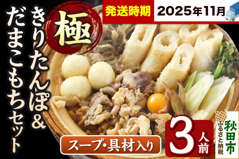 
            《11月発送》きりたんぽ 極 セット 3人前 (きりたんぽ極太 8本 だまこもち 9ヶ 比内地鶏 400g 鶏モツ 200g 野菜付き)
          