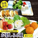 【ふるさと納税】【 海 の幸 詰合せ 】平戸の 新鮮 な 魚 加工品　お楽しみ6種（6個） セット 【百旬館】[KAK006]