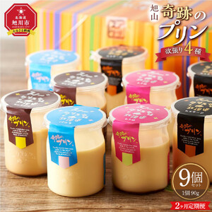 【2ヶ月定期便】旭山『奇跡のプリン』欲張り4種 90g×9本セット | プリン 北海道_03800
