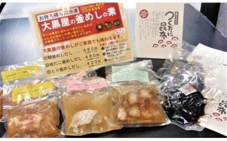 大黒屋 釜めしの素 佃煮昆布 詰め合わせ 鯛釜めし 地だこ釜めし 鳥五目釜めし ＋ 佃煮昆布 セット 釜めし 鯛 釜めし たこ 釜めし 鳥五目 釜めし 佃煮 釜めし 昆布 釜めし 素 釜めし だし 釜