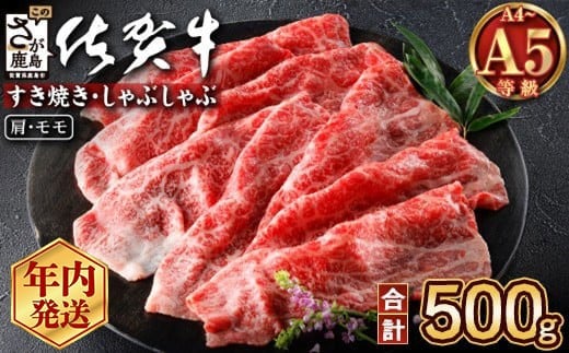 【通常発送】佐賀牛 赤身 スライス 500g A5 A4等級  肩 モモ 赤身肉 国産 黒毛和牛 和牛 牛肉 肉 すき焼き a5 a4 すきやき すき焼き肉 しゃぶしゃぶ用 高級肉 贈答 のし ギフト 佐賀県 鹿島市 C-137