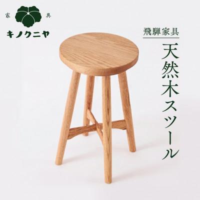 ふるさと納税 高山市 スツール オーク材 飛騨家具 サイドテーブル 椅子 ES001