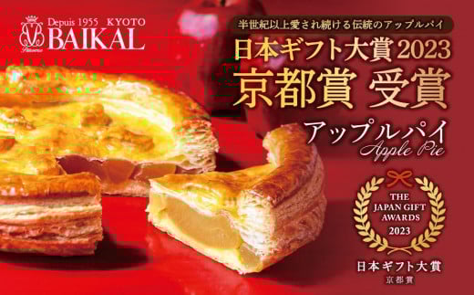 【BAIKAL】こだわりのアップルパイ（Lサイズ）［ 京都 スイーツ りんご パイ おいしい 人気 おすすめ お取り寄せ お菓子 洋菓子 ふるさと納税 ］