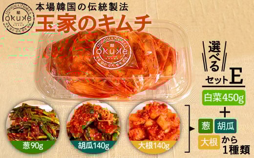 【白菜、キュウリ】玉家のキムチ チョイスセット【玉家のキムチ工房】【いとしまごころ】[AAE005-2]