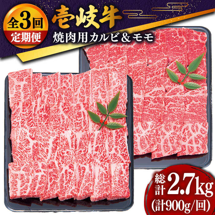 【ふるさと納税】【全3回定期便】 壱岐牛 焼肉セット（カルビ400g・モモ500g）[JDD018] 冷凍配送 黒毛和牛 A5ランク 肉 牛肉 焼肉 セット カルビ モモ 赤身 BBQ 焼肉用 100000 100000円 10万円