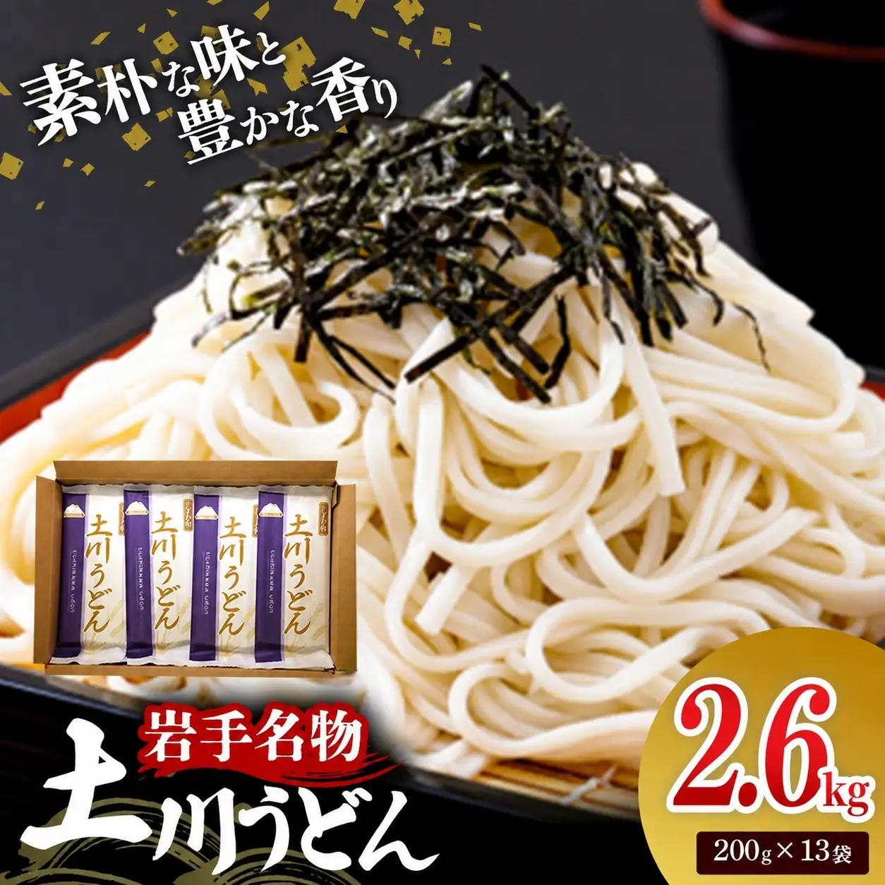 岩手名物 土川うどん 2.6kg（200g×13袋）うどん 乾麺 小分け 個包装 常温保存 家庭用 岩手県岩手町