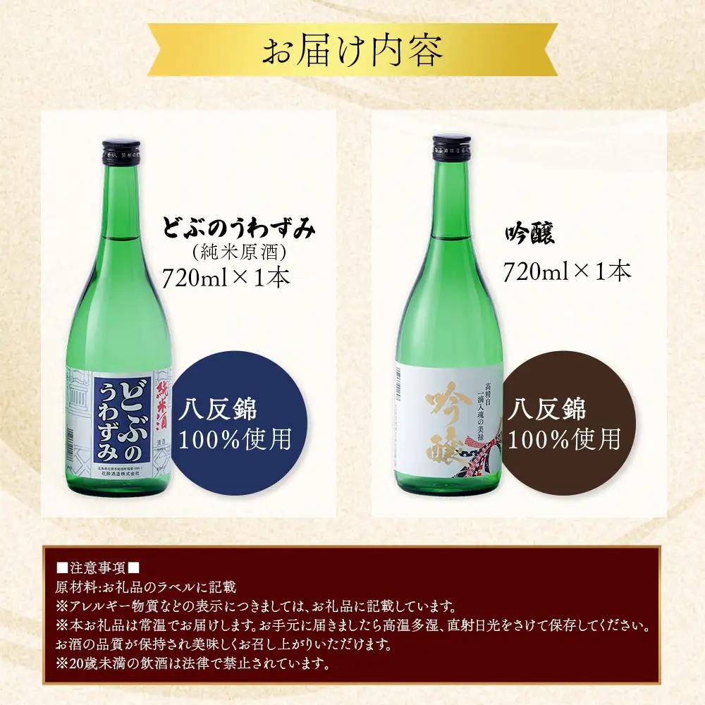 どぶのうわずみ・吟醸セット(720ml×2本) | 日本酒 清酒 飲み比べセット 辛口 花酔酒造