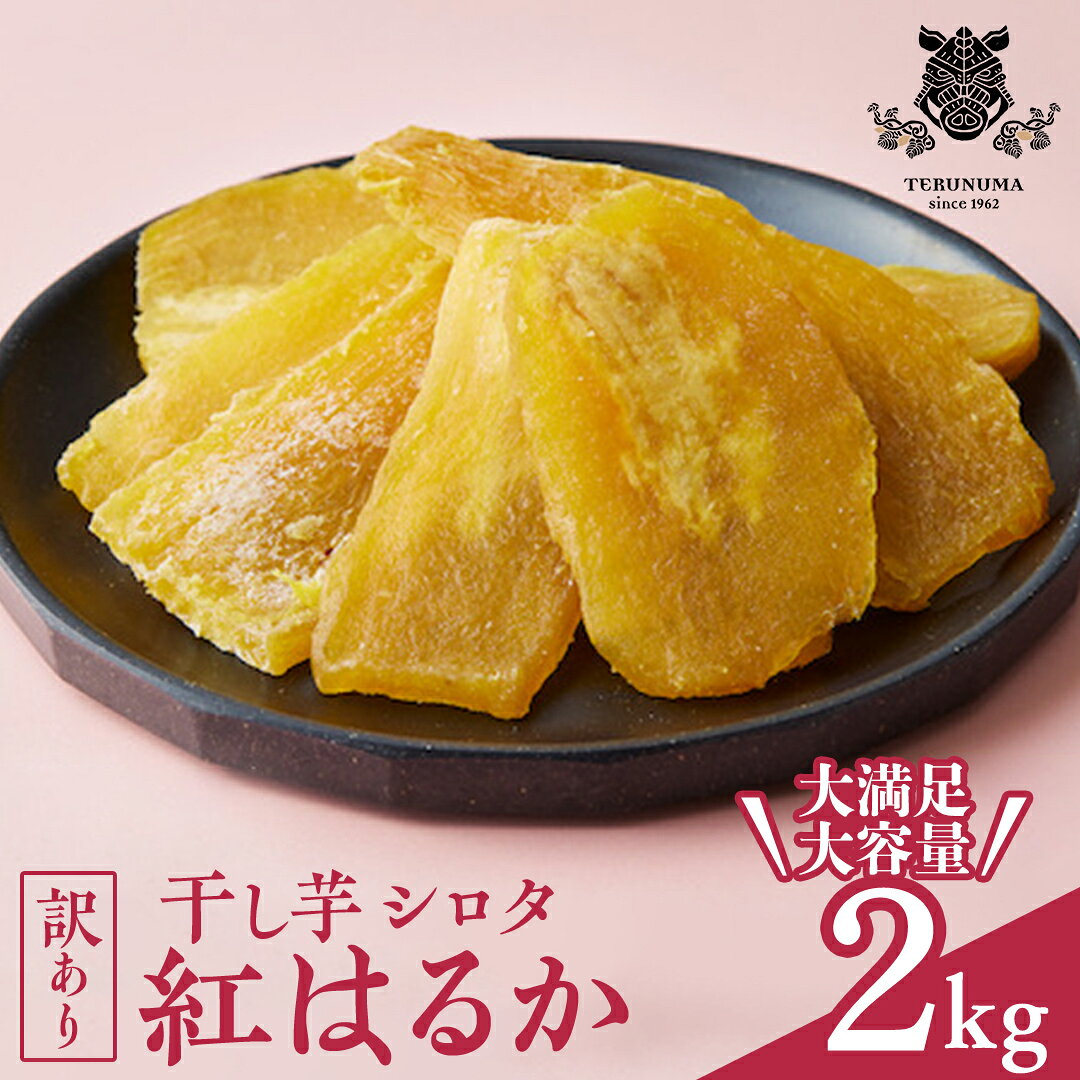 【ふるさと納税】【訳あり】 干しいも 紅はるか シロタ2kg つくばみらい さつまいも 訳あり いも 照沼 食物繊維 農薬不使用 化学肥料不使用 不使用 ほし芋 ほしいも 和菓子 和スイーツ 無添加 常温 常温保存
