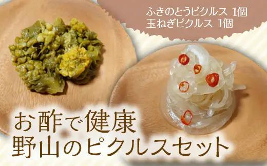 《お酢で健康》野山のピクルスセット(ふきのとうピクルス、玉ねぎピクルス 各1個) ピクルス セット 詰合せ 保存料不使用 着色料不使用 ふきのとう たまねぎ おつまみ トッピング 食品 F4D-2579