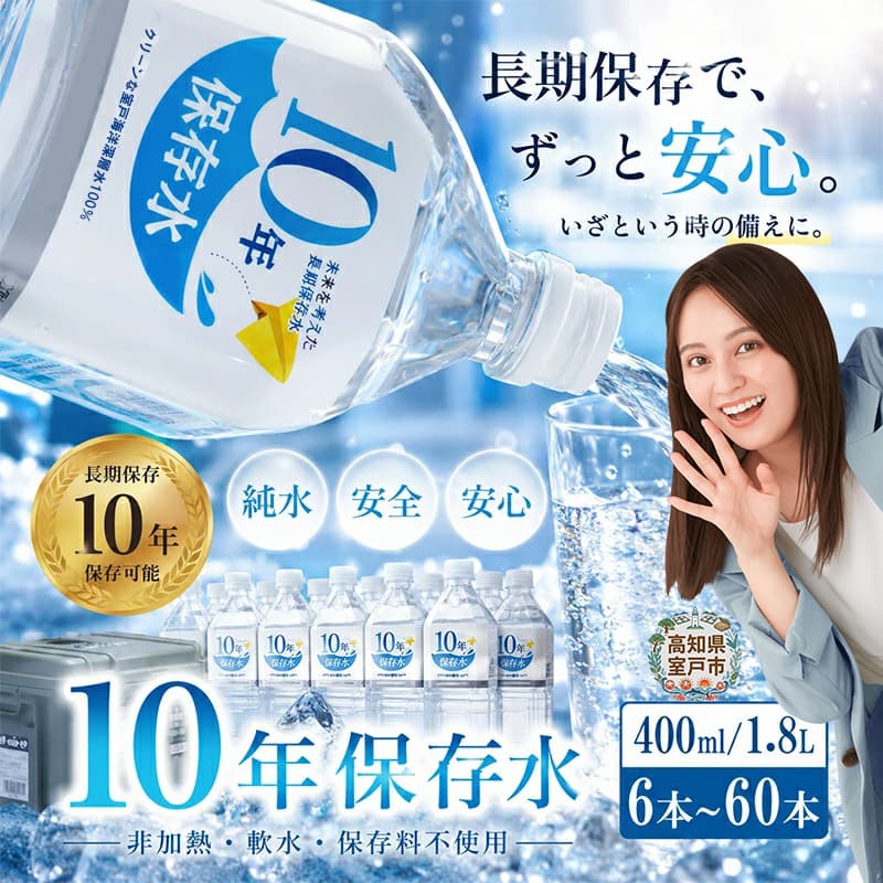 水 10年保存水 1.8L×12本セット 10年保存可能 室戸海洋深層水100％使用 ミネラルウォーター ペットボトル 長期保存水 備蓄水 備蓄用 非常災害備蓄用 災害用 避難用品 防災グッズ 故郷納税 送料無料