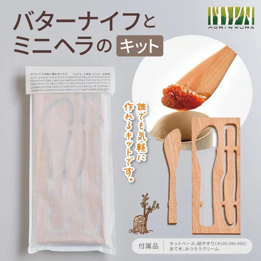 バターナイフ と ミニヘラ の キット | 北アルプス 森とつながる暮らし案内所