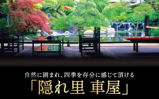 隠れ里車屋 ペア お食事券 会席 ランチ ディナー レストラン チケット ギフト お料理 高級 旅行 神奈川県 藤沢市