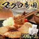 【ふるさと納税】【 山実水産 】 マグロ 竜田 500g × 3P 惣菜 総菜 おかず 魚 キハダマグロ 鮪 一本釣り おつまみ おかず 竜田揚げ 簡単調理 一本釣り 鹿児島 おすすめ ランキング プレゼント ギフト プレゼント ギフト 冷凍