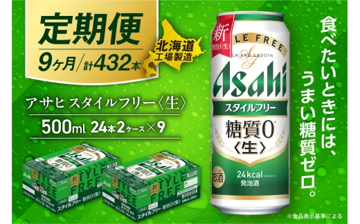 【定期便 9ヶ月】アサヒ スタイルフリー＜生＞＜500ml＞24缶 2ケース 北海道工場製造 缶ビール ビール 発泡酒 糖質ゼロ ビール工場製造 ビール定期便 北海道 札幌市
