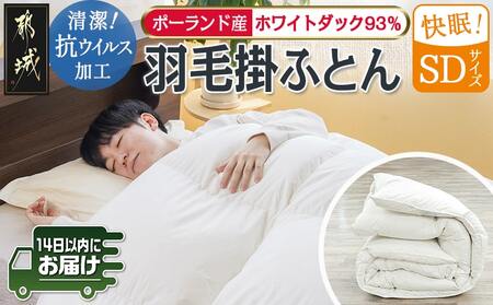 抗ウイルス加工羽毛掛ふとん ポーランド産ホワイトダック93%【SD】≪みやこんじょ快速便≫_117-E102-R_(都城市) 羽毛布団 寝具 抗菌防臭加工 ダウン SEKアレルGプラス加工 日本製 掛け布団 セミダブル