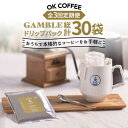 【ふるさと納税】＜3回定期便＞OK COFFEE GAMBLE ドリップパック10袋 OK COFFEE Saga Roastery/吉野ヶ里町 [FBL029]