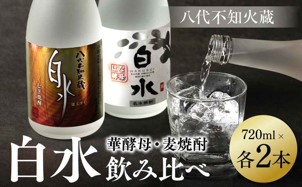 八代不知火蔵 白水 麦 華酵母 焼酎 飲み比べ 720ml 各2本 (計4本) 瓶 むぎ焼酎 米焼酎 はくすい 酒 本格焼酎 乙類 25度 蒸留酒 独自の酵母