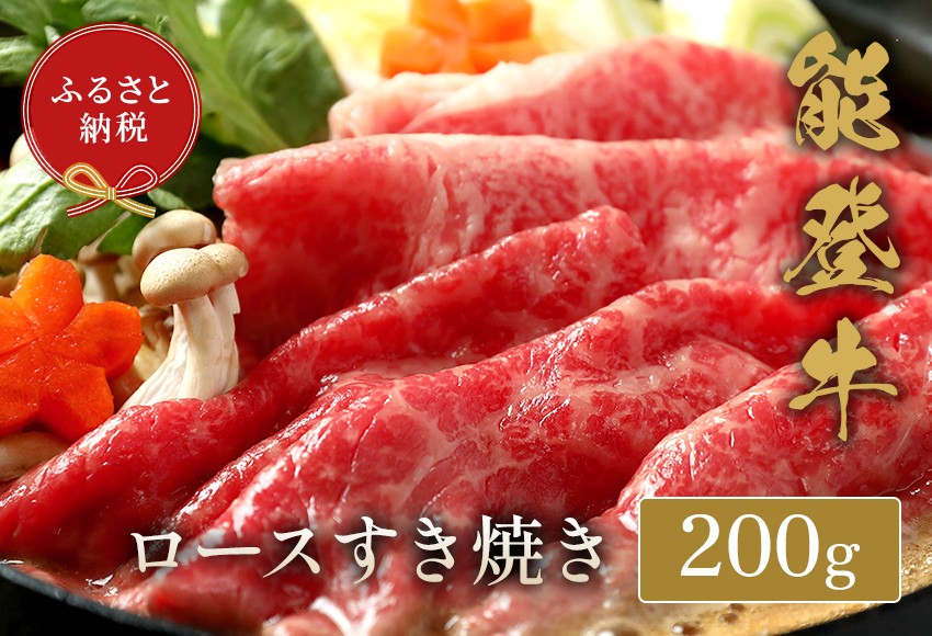 
            能登牛 牛ロース 200g すき焼き しゃぶしゃぶ 牛肉 肉 希少 和牛 とろける 柔らか 口当たり ブランド牛 黒毛和牛 高品質 お祝い ふるさと納税 石川 能登 羽咋 能登半島 災害支援 復興 支援
          