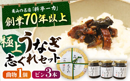 一力 うなぎ志ぐれセット / 鰻 国産 しぐれ煮 ご飯のお供 / 亀山市 / 株式会社安全 [AMAW003]