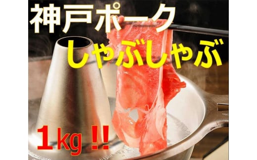 
            美味しい神戸ポークしゃぶしゃぶ１kg
          
