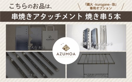 【AZUMOA -outdoor & camping-】鐵火-kurogane-改 専用 串焼きアタッチメント 焼き串5本付き / キャンプ アウトドア バーベキュー[Q1289xch]