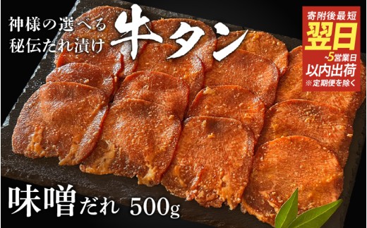 【 スピード発送 】特選  神様の牛タン秘伝たれ漬け500g×1p（味噌だれ1p） / お肉の神様