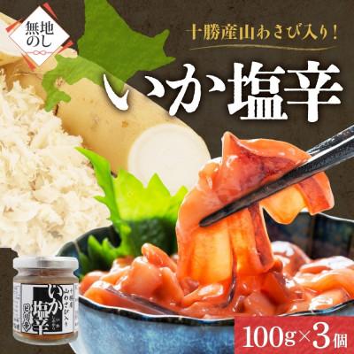 ふるさと納税 帯広市 熨斗 十勝 山わさび入り イカの塩辛 100g×3個 ご飯のおとも 北海道 帯広市