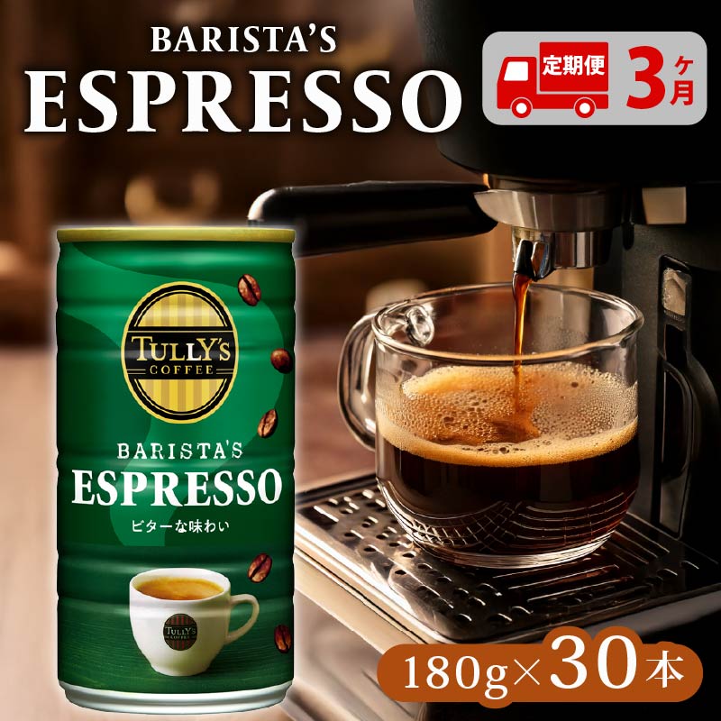 【定期便3回】  TULLY'S COFFEE ESPRESSO缶180g×30本 タリーズコーヒー 缶コーヒー エスプレッソ コーヒー