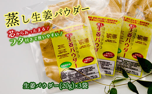 「蒸し」生姜パウダー　３袋セット