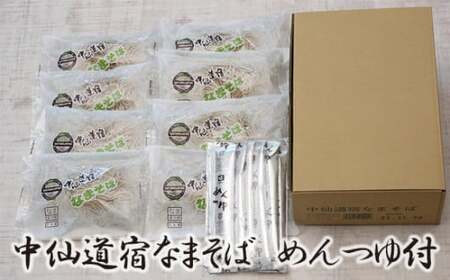 中仙道宿なまそば＆めんつゆセット なまそば(2食入×8袋) めんつゆ(30ml×8袋)付 | 埼玉県 久喜市 そば 蕎麦 めんつゆ 生 美味しい おいしい ご当地 お取り寄せ  贈り物 地元の味 伝統の味 手軽な食事 家庭料理 風味豊か 地域ブランド ご当地グルメ 素材にこだわった 伝統の技 シンプルな味わい 健康志向 彩の国優良ブランド