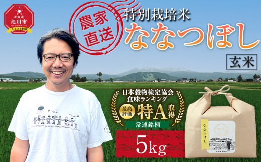 
                  【選べる配送回数】特別栽培米ななつぼし玄米5kg 令和8年産（10月から発送開始予定） 定期便 3回 6回 12回 3ヶ月 6ヶ月 12ヶ月【 お米 米 新米 選べる配送回数 定期便 3kg 令和8年産 ななつぼし 玄米 お米 こめ コメ kome KOME rice RICE ご飯 おにぎり お弁当 旭川市 北海道 】
                