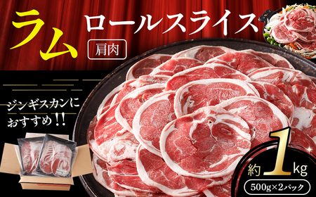 ラム ジンギスカン用 肩肉 ロールスライス 1kg 冷凍ラム