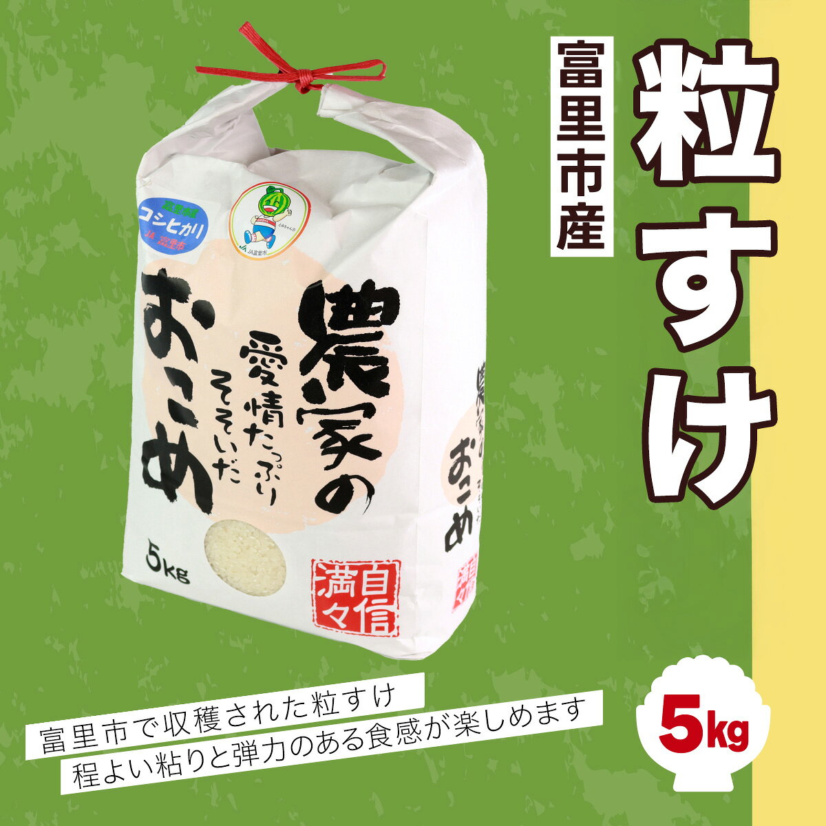 【ふるさと納税】〈令和7年度産〉富里市産粒すけ5kg　TMF014 / 粒すけ 米 こめ コメ 白米 単一米 精米 うるち精米 5kg もっちり 柔らか うまみ 旨味 うま味 日本食 鮮度自慢 産直 産地直送 J A富里 農協 千葉県 富里市 千葉産 千葉県産 ちば とみさと トミサト 富里