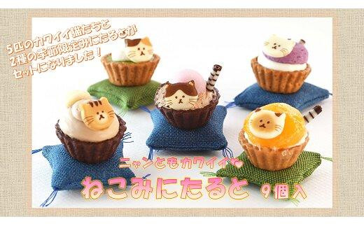 ねこみにタルト　9個入（秋・冬バージョン）