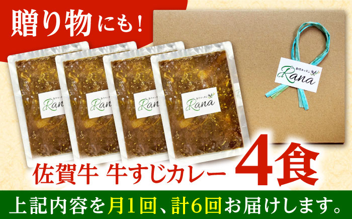 【全6回定期便】佐賀牛 牛すじカレー 4袋セット【創作キッチンRana】 [HCK018]