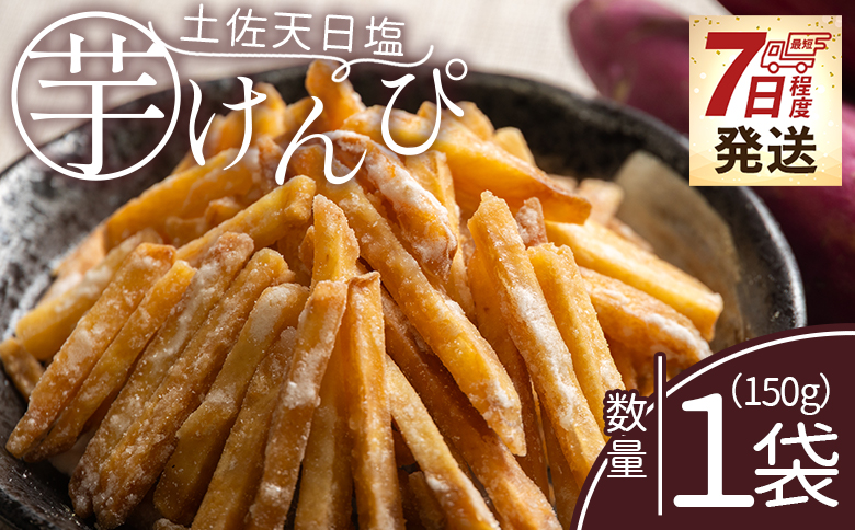 【7日程度で発送】芋けんぴ 土佐天日塩 １袋 150g - 国産 芋ケンピ 芋 いも さつまいも サツマイモ お菓子 おやつ お茶請け 和菓子 西川屋 高知県 香南市 常温 nk-0014