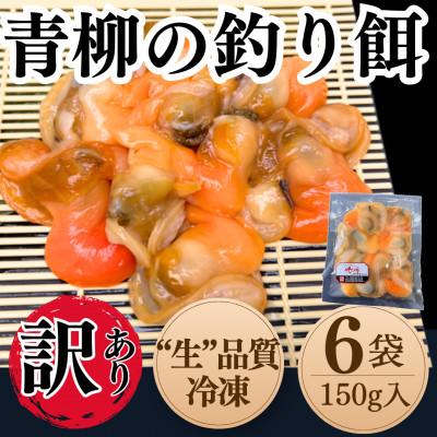 ふるさと納税 南知多町 岬だよりの【訳あり】青柳釣り餌用　150g×6袋セット