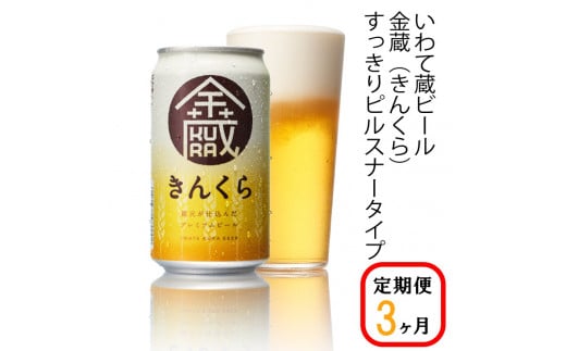 【定期便/3ヶ月】いわて蔵プレミアムビール【金蔵(きんくら)350ml】24本×3回(合計72本)