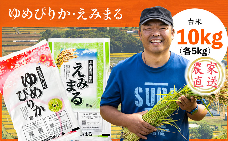 米 令和7年産 ゆめぴりか えみまる 10kg 各5kg 北海道米 白米 精米 お米 おこめ こめ ご飯 ごはん 単一原料米 ブランド米 農家直送 北海道 芦別市
