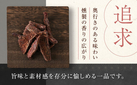 かくかくしかじか鹿の路 燻香やわらか鹿肉ジャーキー《喜茂別町》　【UNGA↑】 ジビエ 鹿肉 燻製 ジャーキー おつまみ 肉 家飲み[AJAT001]