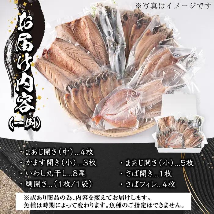＜訳あり＞ 干物お楽しみBOX(25尾以上) 簡単 干物 たい タイ あじ アジ かます カマス さば サバ いわし イワシ 丸干し 開き みりん干し 魚 海鮮 冷凍 詰め合わせ セット【AQ80】【
