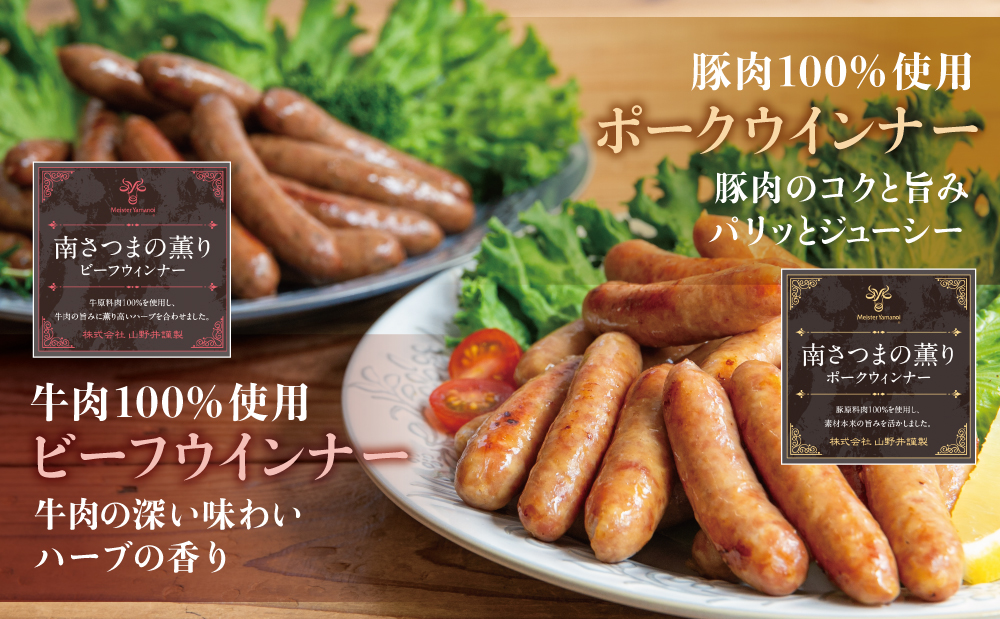 【マイスター山野井】ポーク＆ビーフウインナー 計1kg（各500g） ★ 最短発送 ★ 南さつまの薫り こだわり ウィンナー ソーセージ セット おかず 惣菜 お弁当 朝食 おつまみ BBQ 焼肉 冷凍 食品 鹿児島県 南さつま市 山野井
