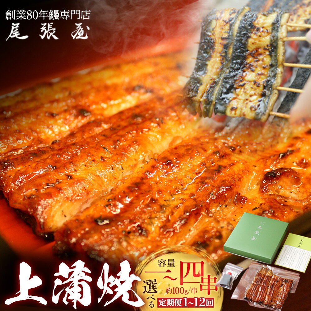【ふるさと納税】【お届け回数・内容量が選べる！】うなぎ上蒲焼　1串(100g前後) 1~12回お届け 老舗 ギフト 冷凍 うなぎ 鰻 ウナギ かばやき 串 タレ 山椒 千葉県 市川市 送料無料 有限会社　尾張屋 【12203-296～0312】