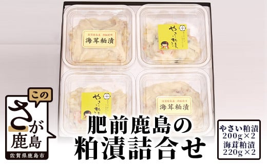 B-451 肥前鹿島・粕漬詰合せ（野菜粕漬・海茸粕漬）