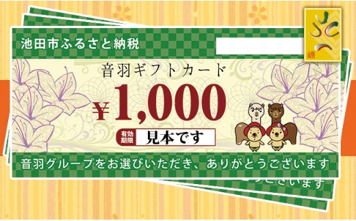 【23-07】音羽 ギフト券（1,000円分）×３枚(池田市内２店舗限定)