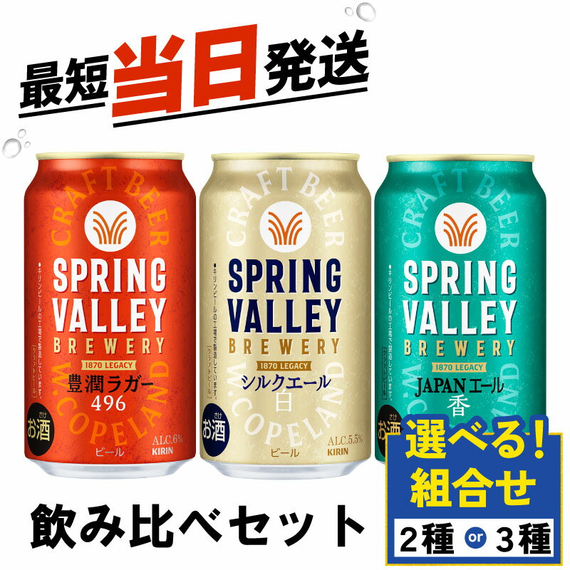【ふるさと納税】 スプリングバレー 選べる 飲み比べ セット 豊潤ラガー496 シルクエール 白 JAPANエール香 350ml クラフトビール 350 キリンビール キリン きりん KIRIN ビール 豊潤 ラガー シルクエール ジャパンエール 組合せ お酒 酒 さけ 滋賀 彦根