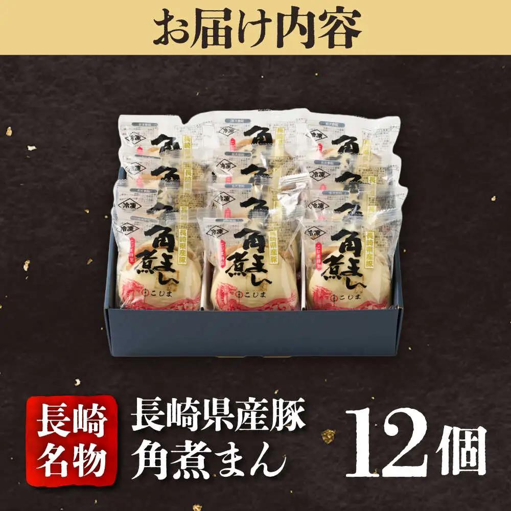 【1週間以内発送】長崎県産豚角煮まん 12個入 五島市/角煮家こじま [PGX037]スピード発送 最速発送 最短発送
